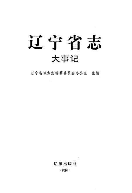 《辽宁省志大事记》.pdf电子版_辽宁省志预览图1