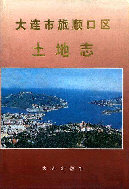 《大连市旅顺口区土地志》.pdf电子版_辽宁省志缩略图