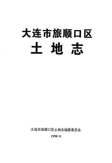 《大连市旅顺口区土地志》.pdf电子版_辽宁省志预览图1
