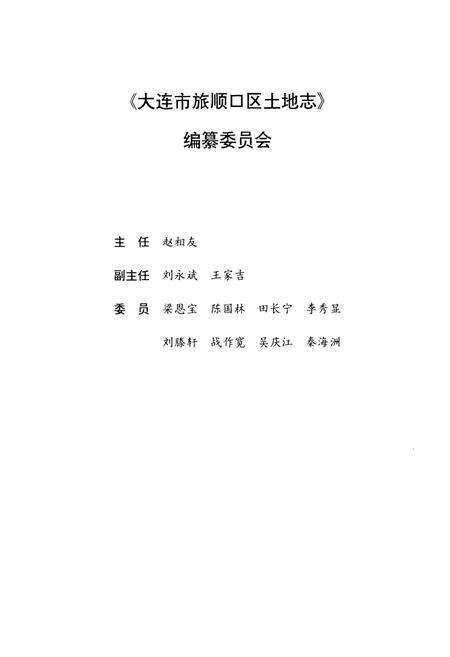 《大连市旅顺口区土地志》.pdf电子版_辽宁省志预览图2