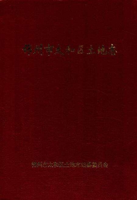 《锦州市太和区土地志》.pdf电子版_辽宁省志缩略图