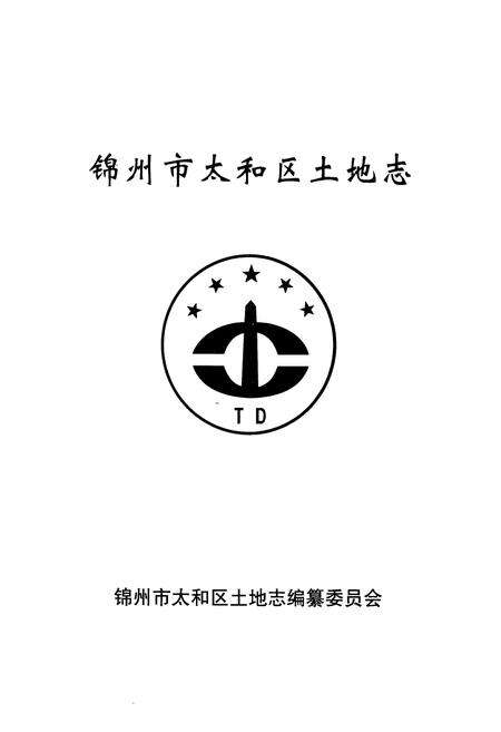 《锦州市太和区土地志》.pdf电子版_辽宁省志预览图1