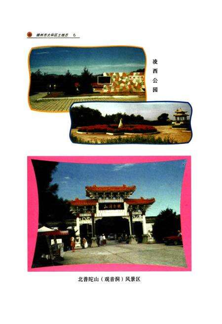 《锦州市太和区土地志》.pdf电子版_辽宁省志预览图5