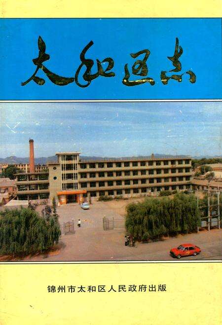 《太和区志》.pdf电子版_辽宁省志缩略图