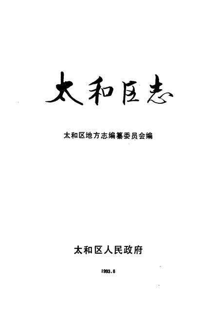 《太和区志》.pdf电子版_辽宁省志预览图1