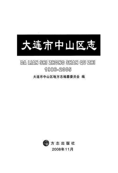 《大连市中山区志(1986~2005)》.pdf电子版_辽宁省志预览图1