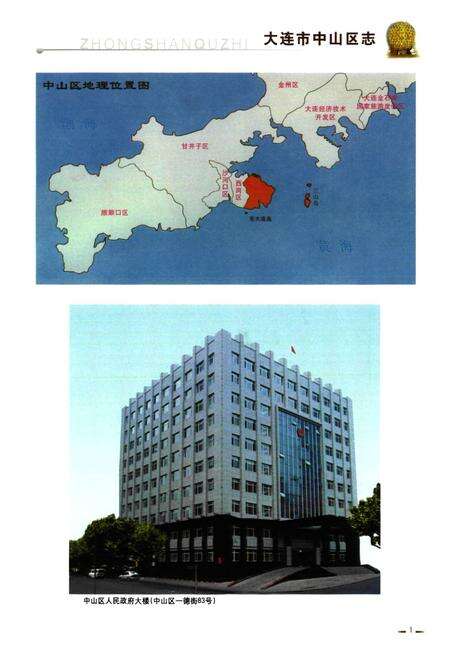 《大连市中山区志(1986~2005)》.pdf电子版_辽宁省志预览图5