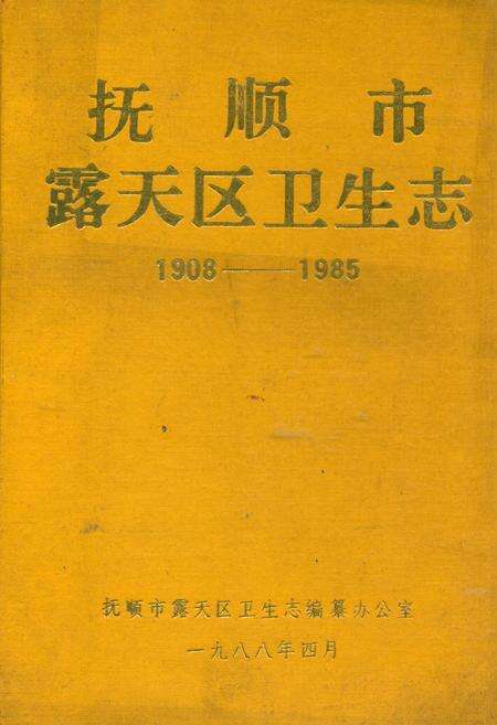 《抚顺市露天区卫生志(1908-1985)》.pdf电子版_辽宁省志缩略图
