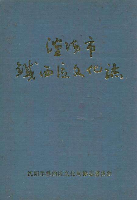 《沈阳市铁西区文化志(1937-1988)》.pdf电子版_辽宁省志缩略图