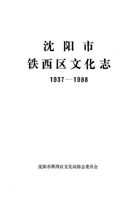 《沈阳市铁西区文化志(1937-1988)》.pdf电子版_辽宁省志预览图1