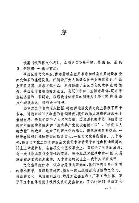 《沈阳市铁西区文化志(1937-1988)》.pdf电子版_辽宁省志预览图3