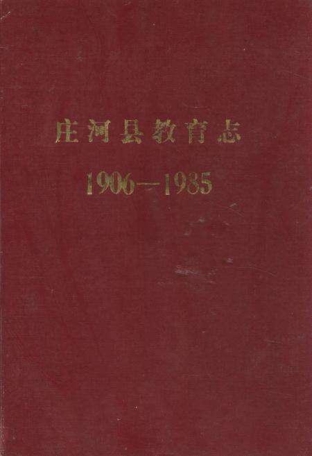 《庄河县教育志(1906-1985)》.pdf电子版_辽宁省志缩略图