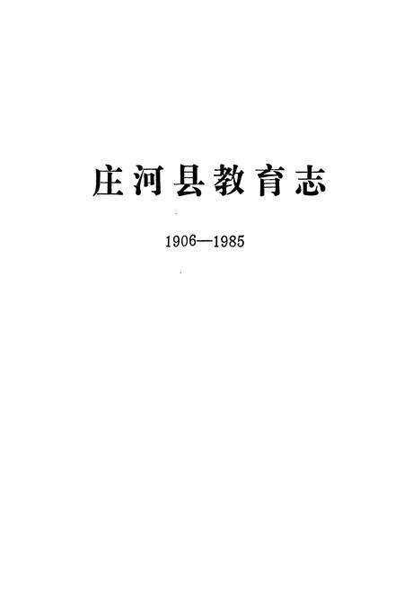 《庄河县教育志(1906-1985)》.pdf电子版_辽宁省志预览图1