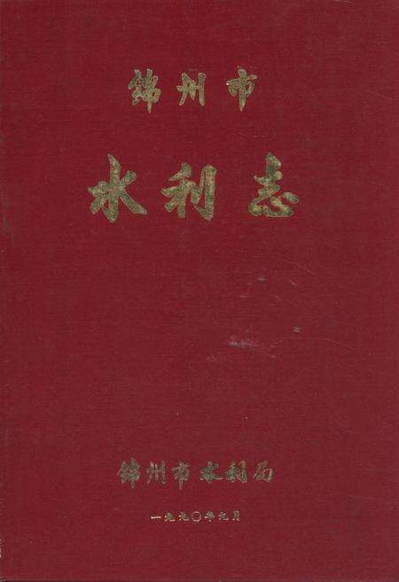 《锦州市水利志》.pdf电子版_辽宁省志缩略图