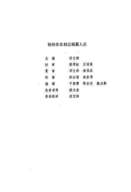《锦州市水利志》.pdf电子版_辽宁省志预览图3