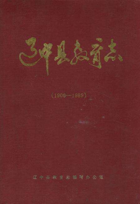 《辽中县教育志(1906-1989)》.pdf电子版_辽宁省志缩略图