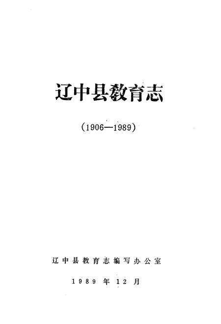 《辽中县教育志(1906-1989)》.pdf电子版_辽宁省志预览图1