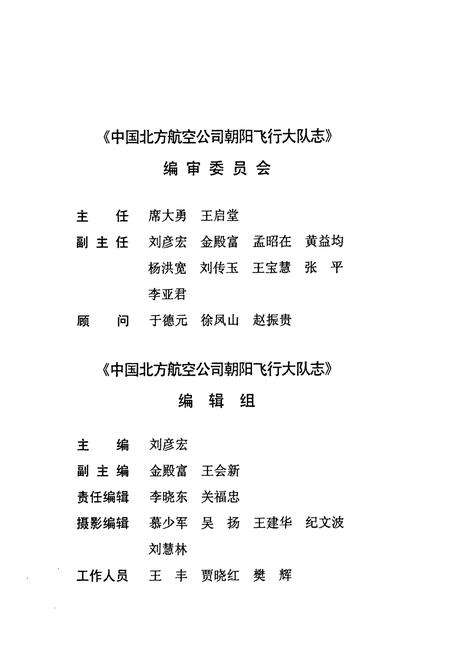 《中国北方航空公司朝阳飞行大队志》.pdf电子版_辽宁省志预览图2