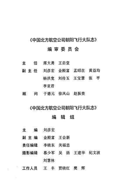 《中国北方航空公司朝阳飞行大队志》.pdf电子版_辽宁省志预览图3