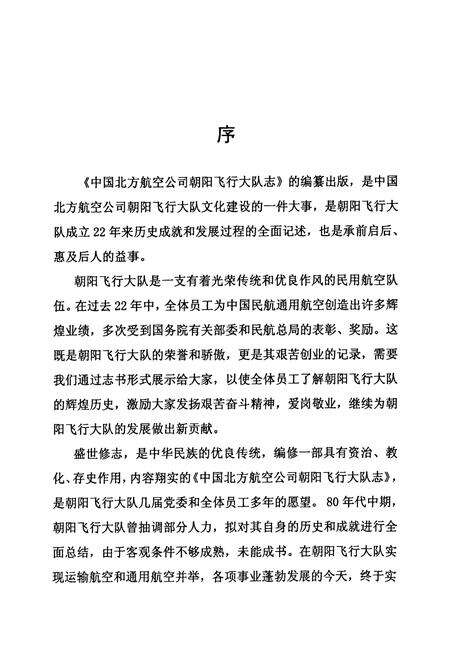 《中国北方航空公司朝阳飞行大队志》.pdf电子版_辽宁省志预览图5