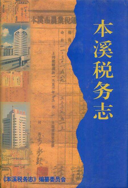 《本溪税务志(1851-2003)》.pdf电子版_辽宁省志缩略图