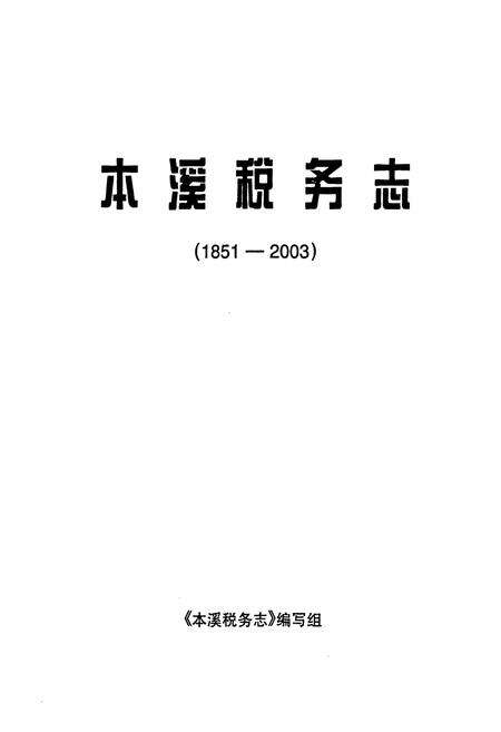 《本溪税务志(1851-2003)》.pdf电子版_辽宁省志预览图1