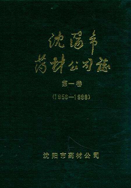 《沈阳市药材公司志(1956-1988)第一卷》.pdf电子版_辽宁省志缩略图