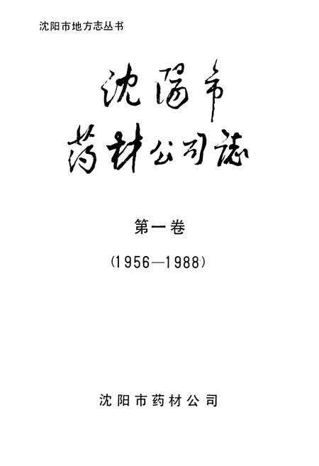 《沈阳市药材公司志(1956-1988)第一卷》.pdf电子版_辽宁省志预览图1