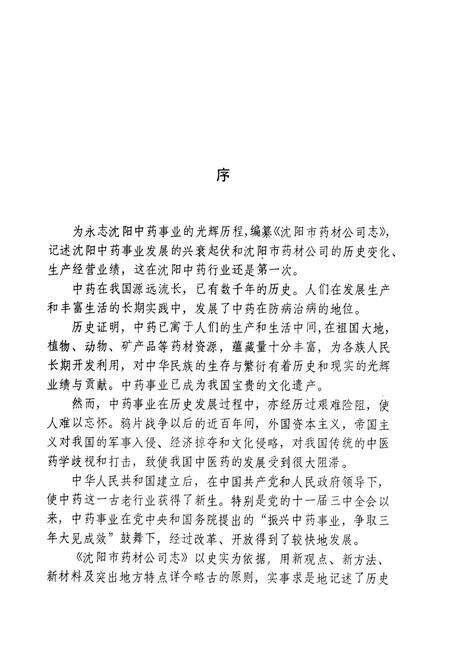 《沈阳市药材公司志(1956-1988)第一卷》.pdf电子版_辽宁省志预览图2