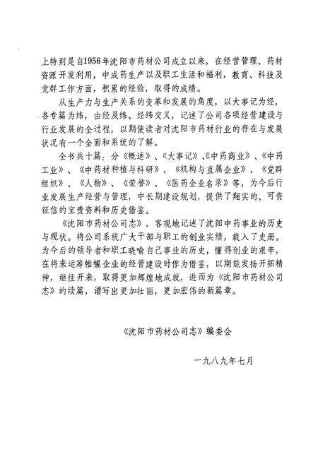《沈阳市药材公司志(1956-1988)第一卷》.pdf电子版_辽宁省志预览图3