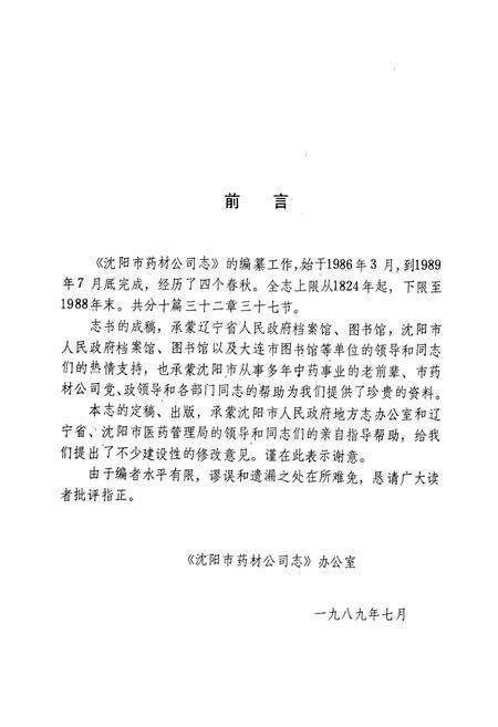 《沈阳市药材公司志(1956-1988)第一卷》.pdf电子版_辽宁省志预览图4