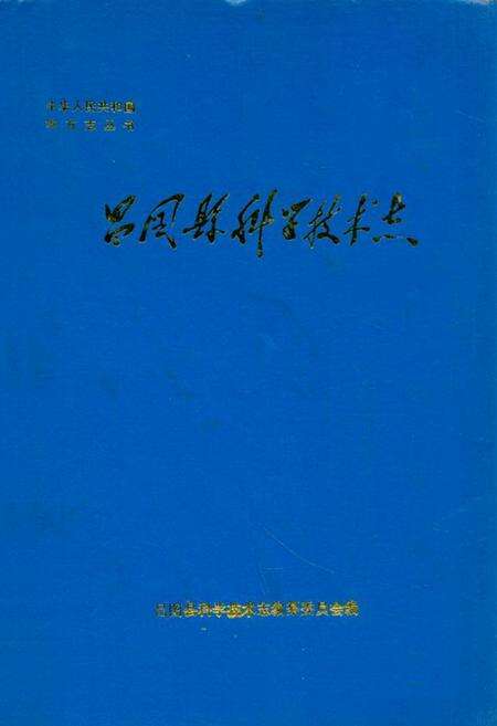 《昌图县科学技术志》.pdf电子版_辽宁省志缩略图
