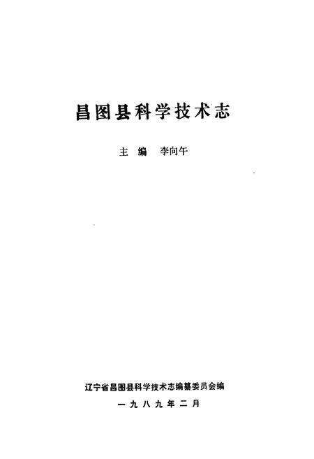 《昌图县科学技术志》.pdf电子版_辽宁省志预览图1