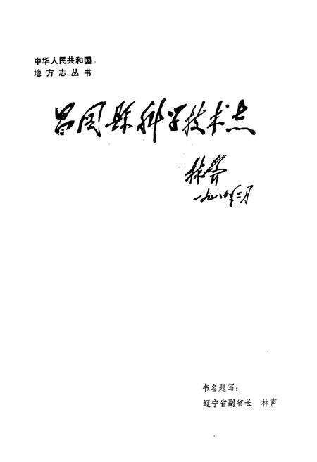 《昌图县科学技术志》.pdf电子版_辽宁省志预览图2