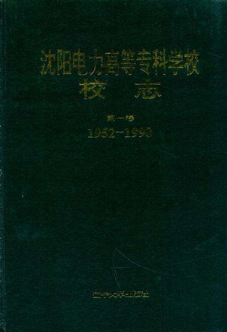 《沈阳电力高等专科学校校志(1952-1990)第一卷》.pdf电子版_辽宁省志缩略图