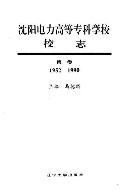 《沈阳电力高等专科学校校志(1952-1990)第一卷》.pdf电子版_辽宁省志预览图1