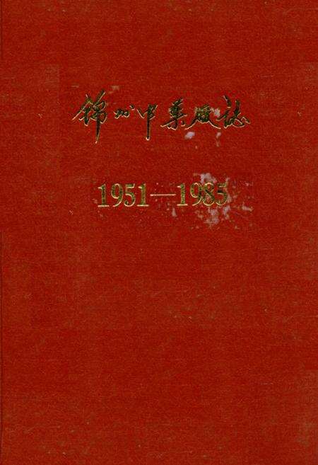 《锦州中药厂志(1951-1985)》.pdf电子版_辽宁省志缩略图