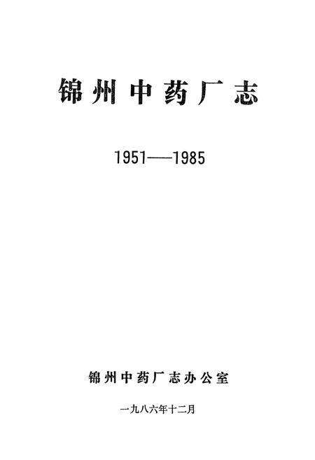 《锦州中药厂志(1951-1985)》.pdf电子版_辽宁省志预览图1