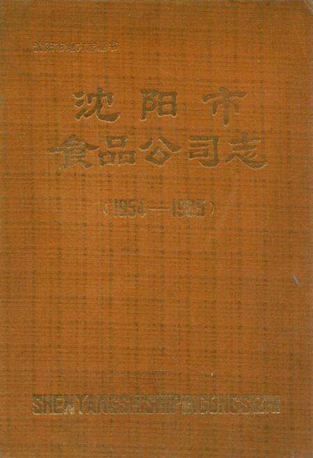 《沈阳市食品公司志(1954-1985)》.pdf电子版_辽宁省志缩略图