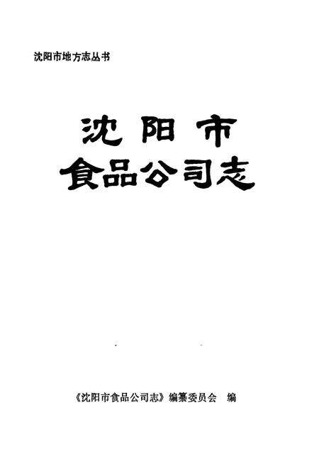 《沈阳市食品公司志(1954-1985)》.pdf电子版_辽宁省志预览图1