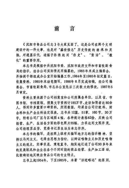 《沈阳市食品公司志(1954-1985)》.pdf电子版_辽宁省志预览图3