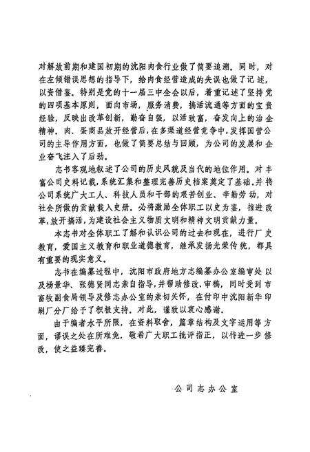 《沈阳市食品公司志(1954-1985)》.pdf电子版_辽宁省志预览图4