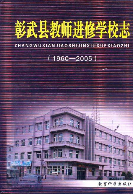 《彰武县老师进修学校志(1960-2005)》.pdf电子版_辽宁省志缩略图