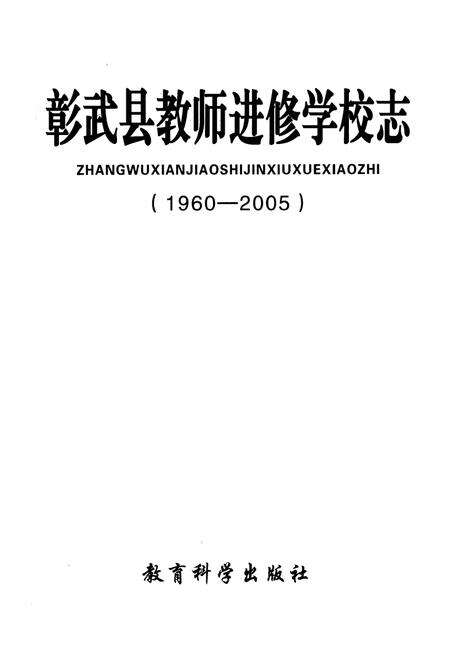 《彰武县老师进修学校志(1960-2005)》.pdf电子版_辽宁省志预览图1