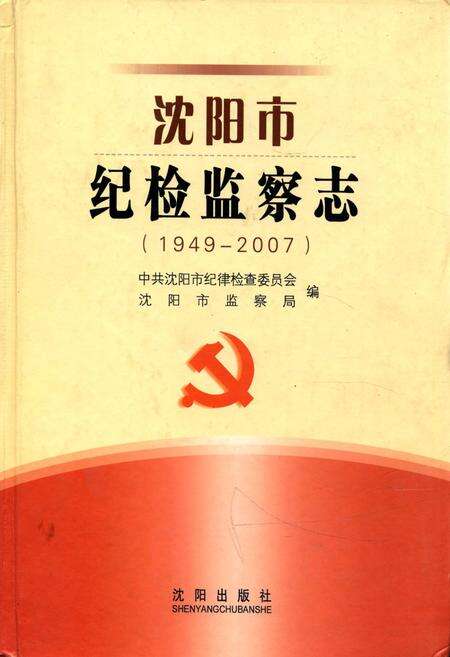 《沈阳市纪检监察志(1949-2007)》.pdf电子版_辽宁省志缩略图