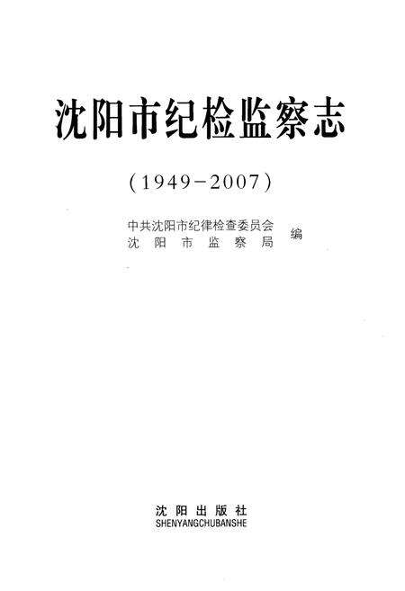 《沈阳市纪检监察志(1949-2007)》.pdf电子版_辽宁省志预览图1