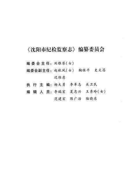 《沈阳市纪检监察志(1949-2007)》.pdf电子版_辽宁省志预览图2