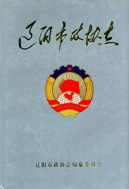 《辽阳市政协志》.pdf电子版_辽宁省志缩略图