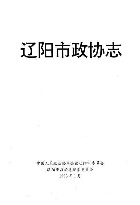 《辽阳市政协志》.pdf电子版_辽宁省志预览图1
