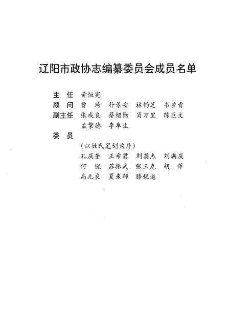 《辽阳市政协志》.pdf电子版_辽宁省志预览图2